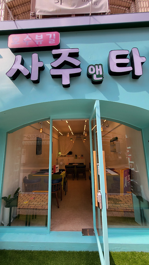 호수뷰길 사주앤타로