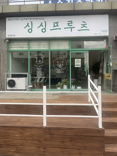 싱싱프루츠 삼화점