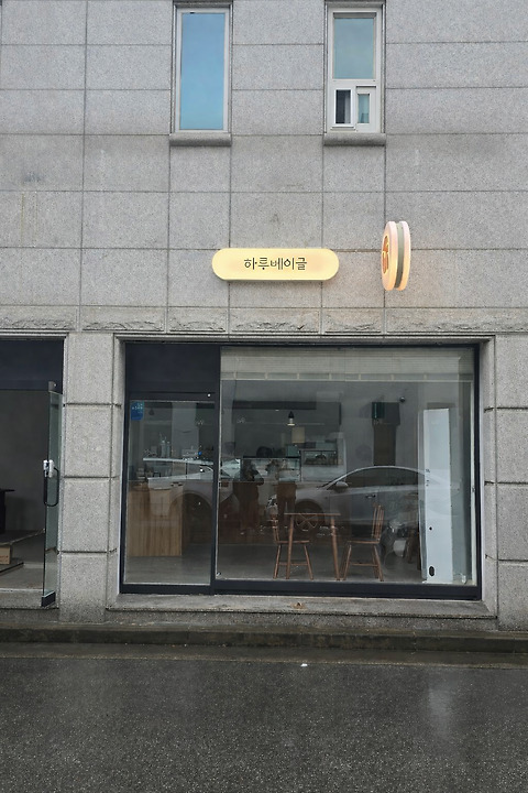 하루베이글