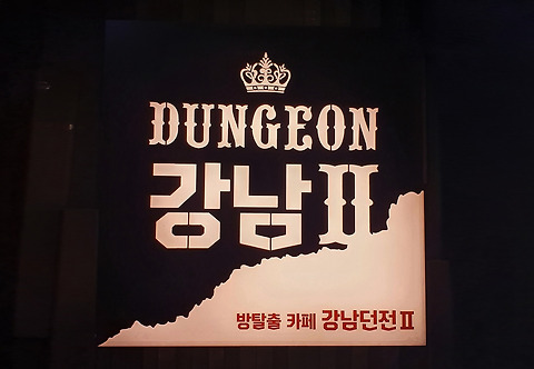 비트포비아 강남던전2