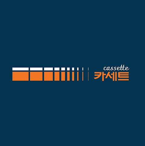 카세트 서촌