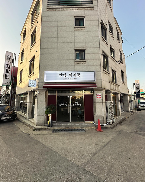 안녕퇴계동