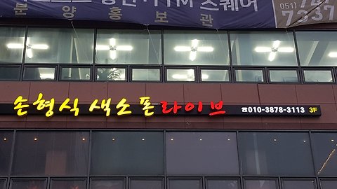 손형식색소폰라이브카페