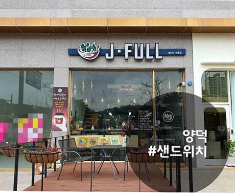 제이풀