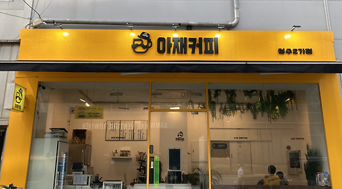 아재커피 성수2가점