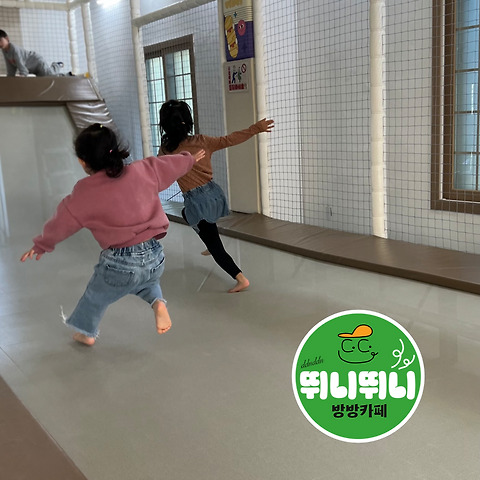 뛰니뛰니 방방카페