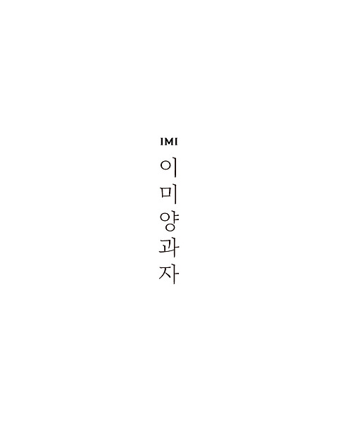 이미양과자