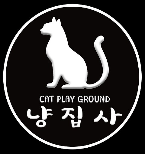 냥집사