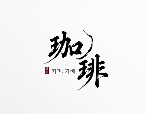 커피 가배