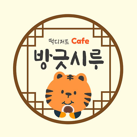 방긋시루