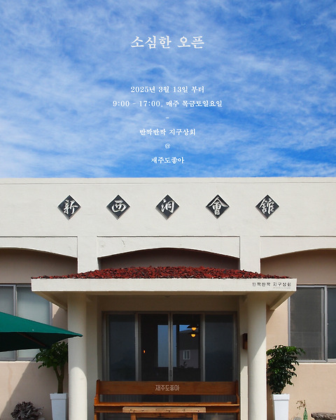 반짝반짝지구상회
