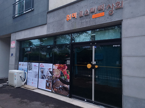위미로스터리상회