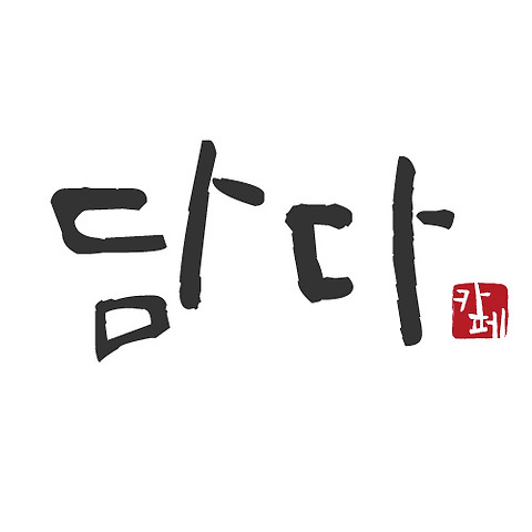 담다