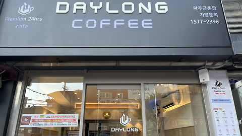 데이롱 카페 파주금촌점