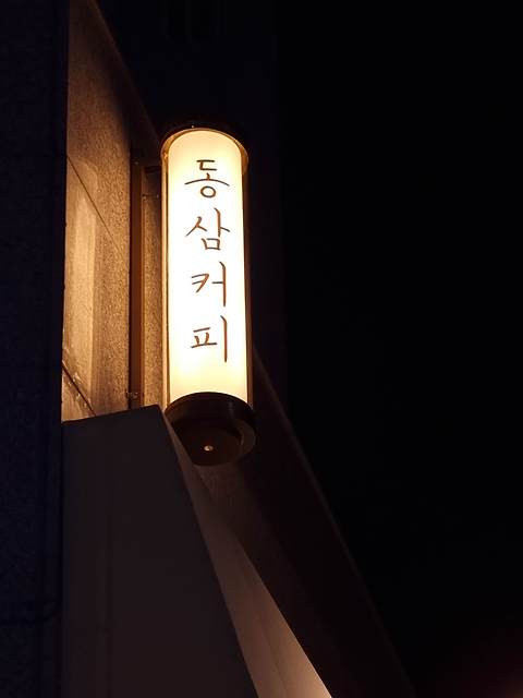 동삼커피