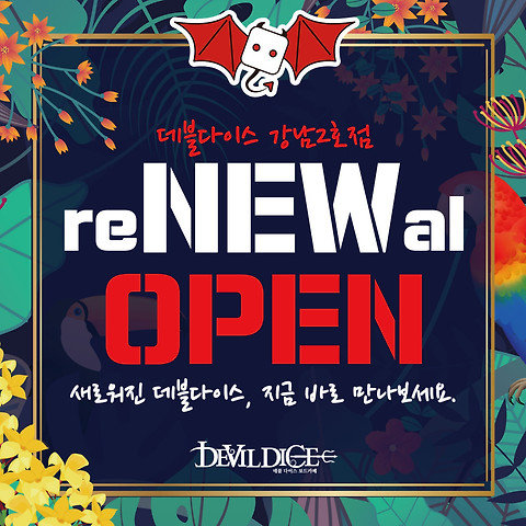 데블다이스 강남대로점
