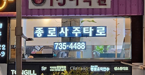 종로사주타로