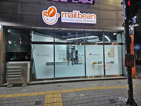 메일빈24 포항점
