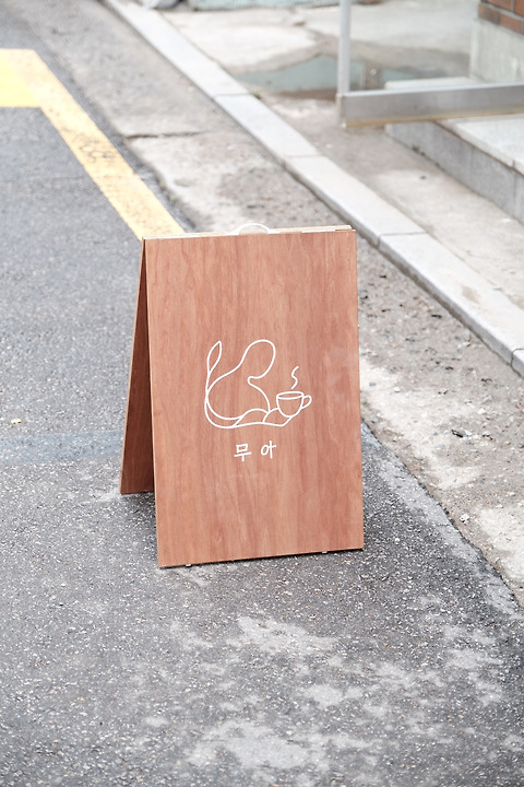 카페무아