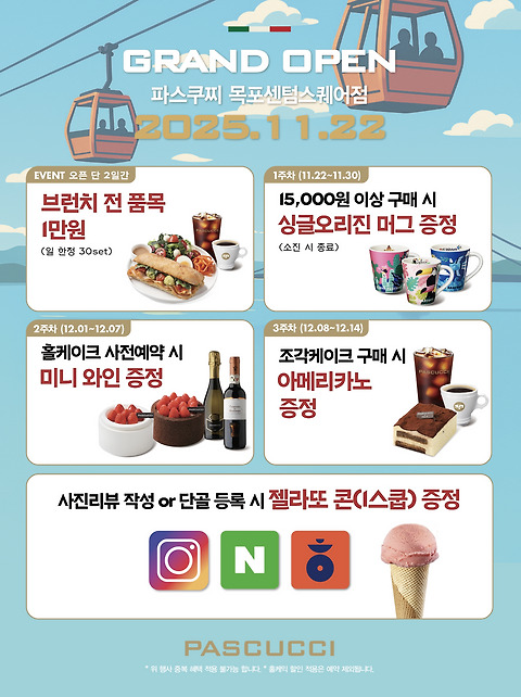 파스쿠찌 목포센텀스퀘어점