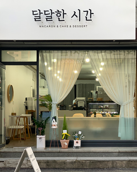 달달한시간
