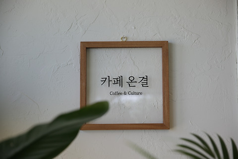 카페온결