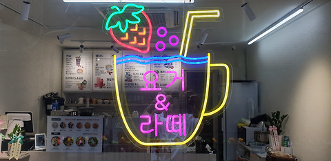 요거앤라떼