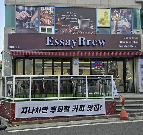 에세이브루