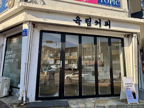 육림커피