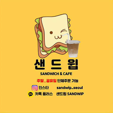 샌드윕
