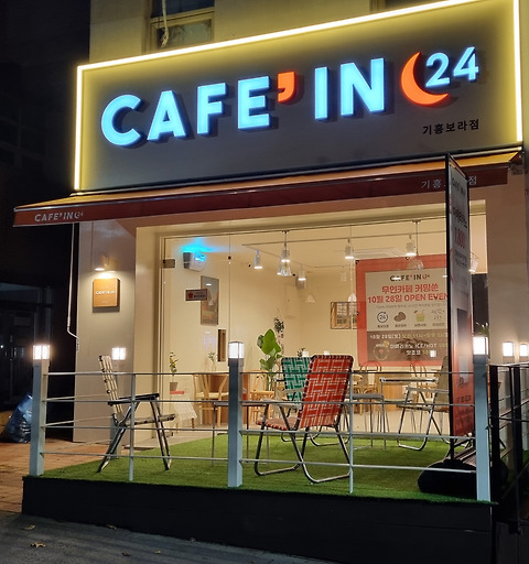 카페인24 기흥보라점