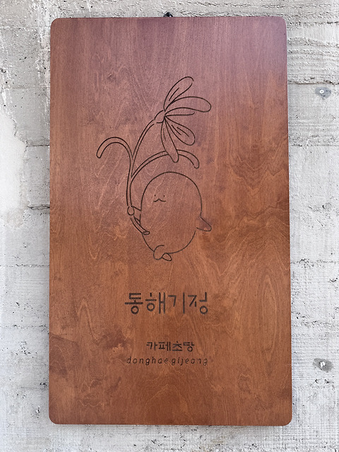 동해기정카페 초당점