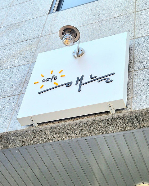 해늘