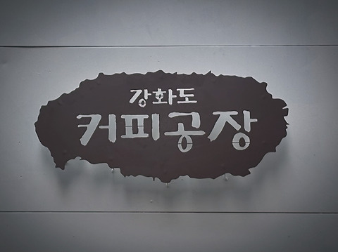 강화도커피공장