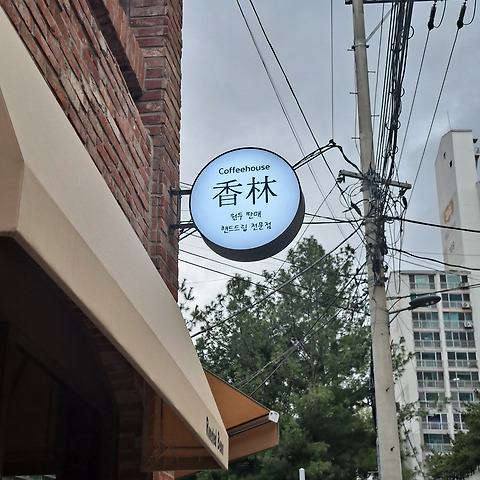 커피하우스 향림