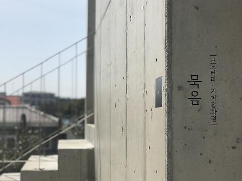 로스터리 묵음