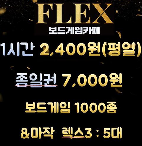 플렉스보드게임카페