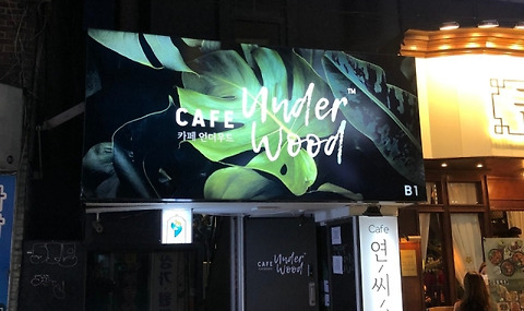 카페언더우드