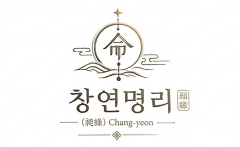 창연명리