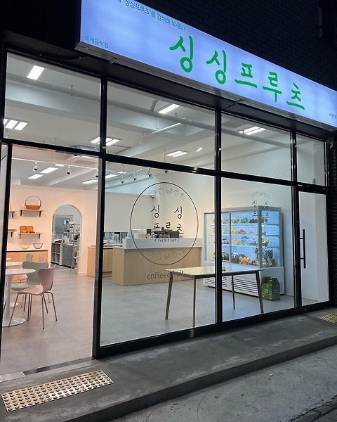 싱싱프루츠 서귀포점