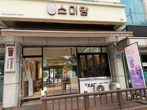 소미담 강릉점