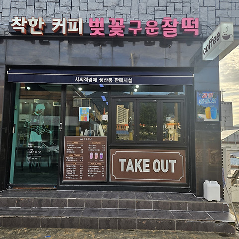 착한커피, 벚꽃구운찰떡