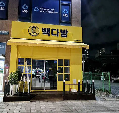빽다방 파주한빛마을점