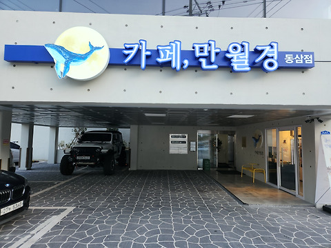 카페만월경 동삼점