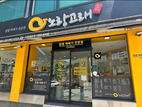 노랑고래찹쌀꽈배기 여수직영점