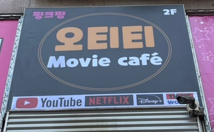 핑크핑 오티티 영화카페