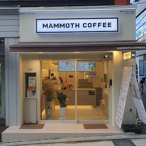 매머드익스프레스 서초중앙점