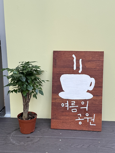 카페여름의공원