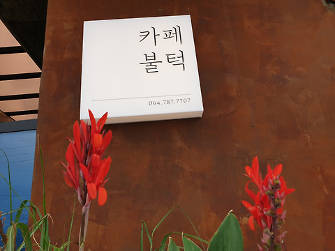 해비치불턱