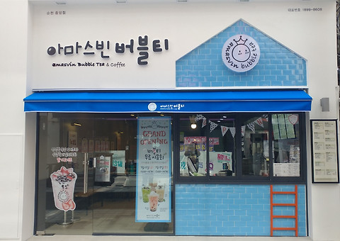 아마스빈 순천중앙점